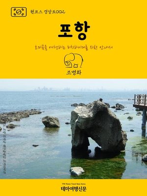cover image of 원코스 경상도002 포항 호미곶을 여행하는 히치하이커를 위한 안내서 (1 Course GyeongSang-Do002 PoHang)